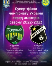 Фінал чемпіонату України 2022/2023